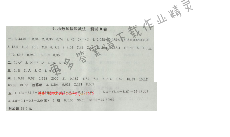 启东黄冈大试卷五年级数学上册江苏版 9.小数加法和减法 测试B卷