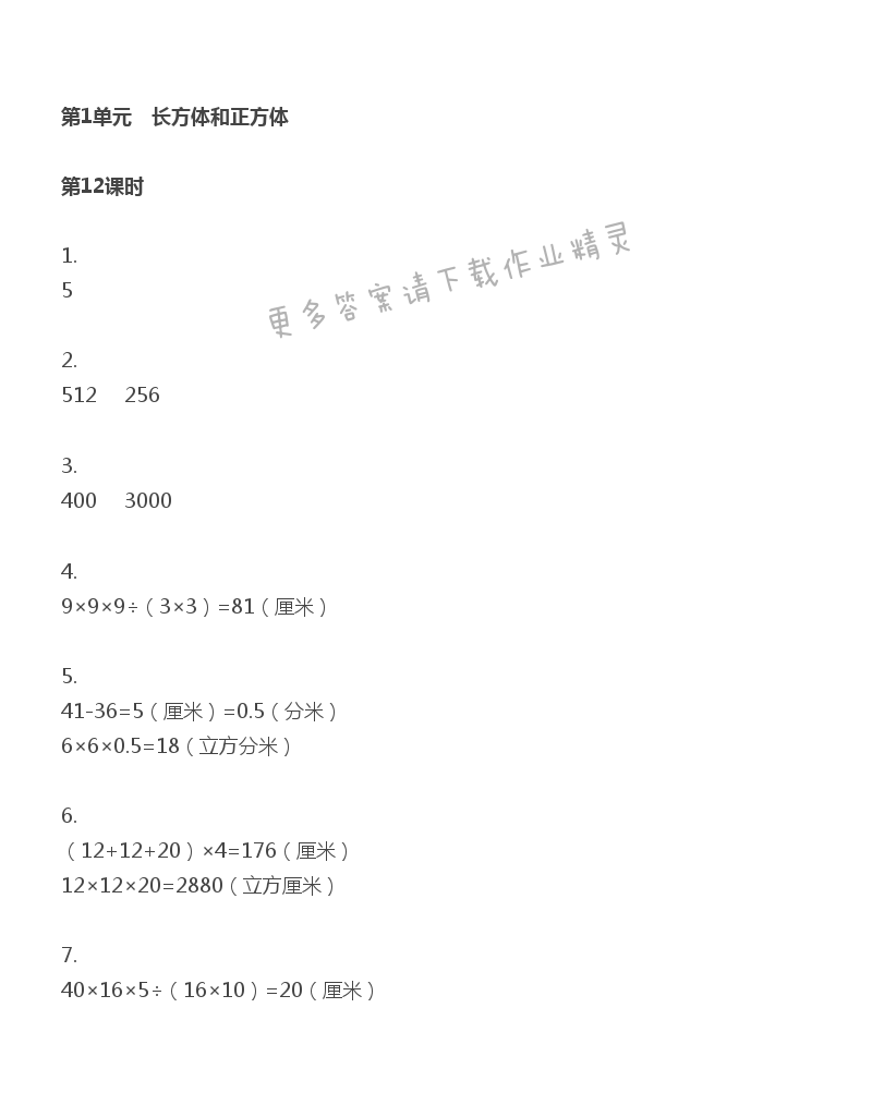 第1单元 第12课时 整理与练习（2） - 苏教版数学六上第一单元第12课时伴你学答案