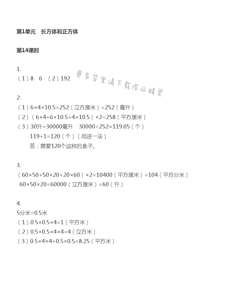 第1单元 第14课时 整理与练习（4） - 苏教版数学六上第一单元第14课时伴你学答案