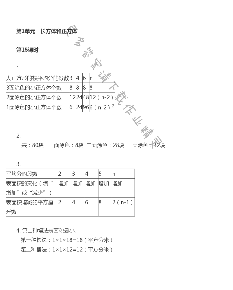 第1单元 第15课时 表面涂色的正方体（1） - 苏教版数学六上第一单元第15课时伴你学答案