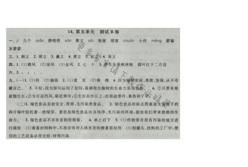 启东黄冈大试卷六年级语文上册江苏版 14.第五单元 测试B卷
