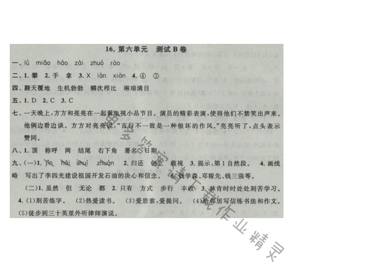 启东黄冈大试卷六年级语文上册江苏版 16.第六单元 测试B卷