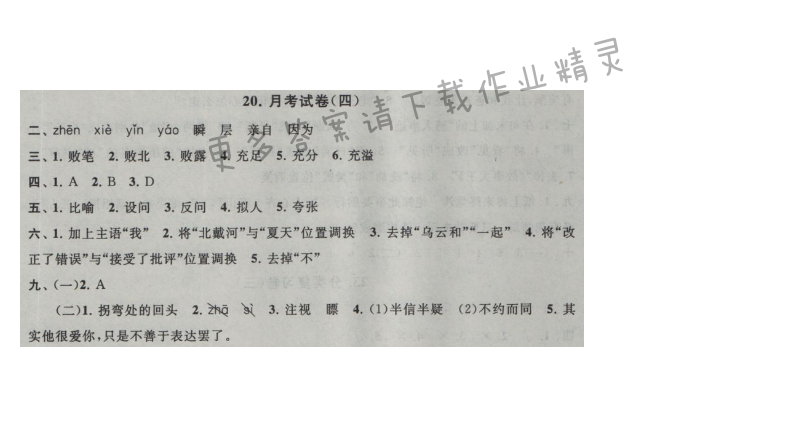 启东黄冈大试卷六年级语文上册江苏版 20.月考试卷(四)