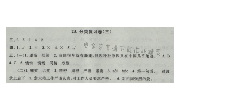 启东黄冈大试卷六年级语文上册江苏版 23.分类复习卷(三)