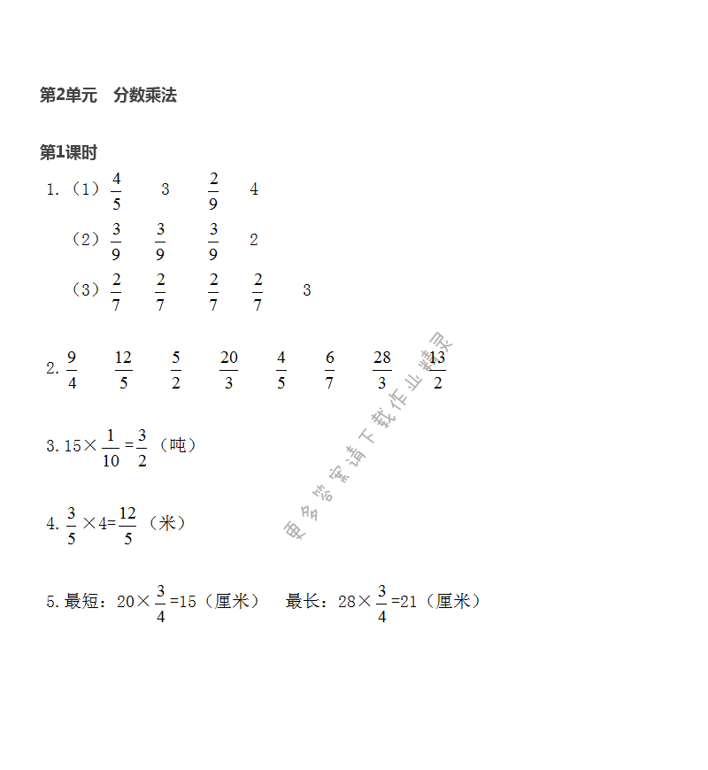 第2单元 第1课时 分数与整数相乘 - 苏教版数学六上第二单元第1课时伴你学答案