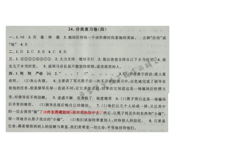 启东黄冈大试卷六年级语文上册江苏版 24.分类复习卷(四)