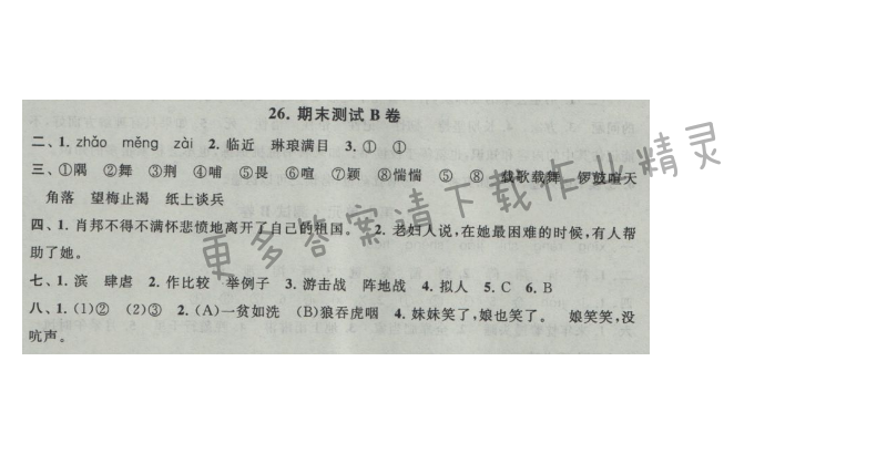 启东黄冈大试卷六年级语文上册江苏版 26.期末测试B卷