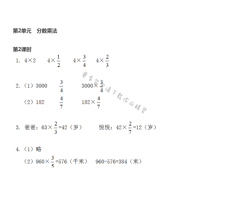 第2单元 第2课时 简单的分数乘法实际问题（1） - 苏教版数学六上第二单元第2课时伴你学答案