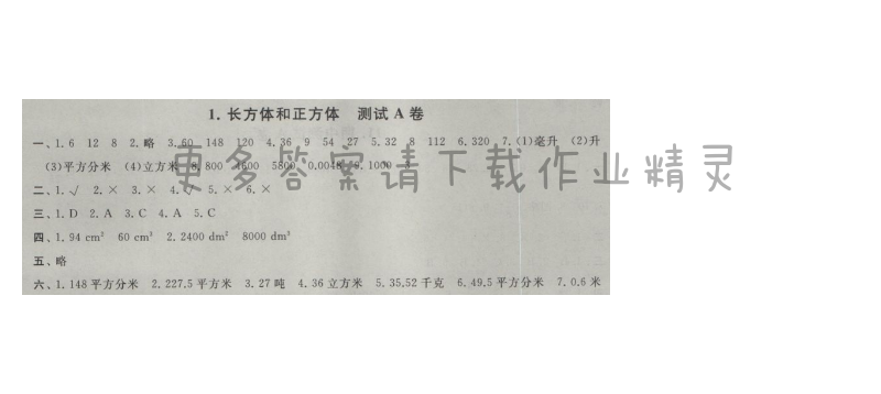 启东黄冈大试卷六年级数学上册江苏版 1.长方体和正方体 测试A卷