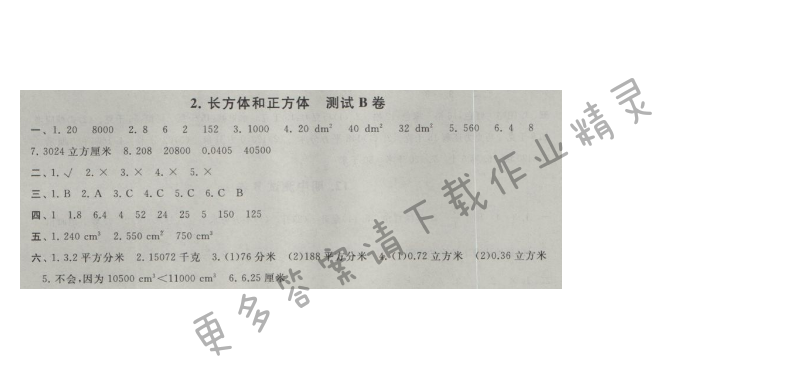 启东黄冈大试卷六年级数学上册江苏版 2.长方体和正方体 测试B卷