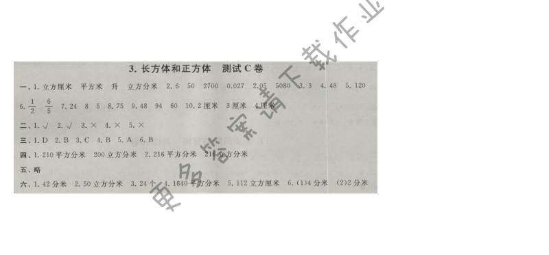 启东黄冈大试卷六年级数学上册江苏版 3.长方体和正方体 测试C卷