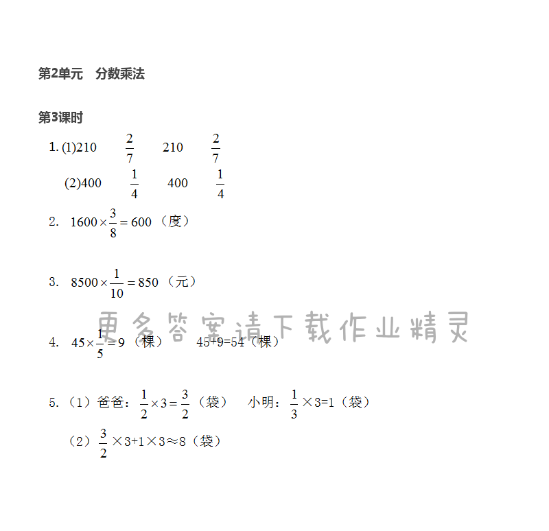 第2单元 第3课时 简单的分数乘法实际问题（2） - 苏教版数学六上第二单元第3课时伴你学答案