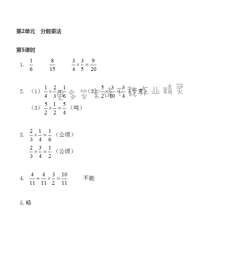 第2单元 第5课时 分数与分数相乘 - 苏教版数学六上第二单元第5课时伴你学答案