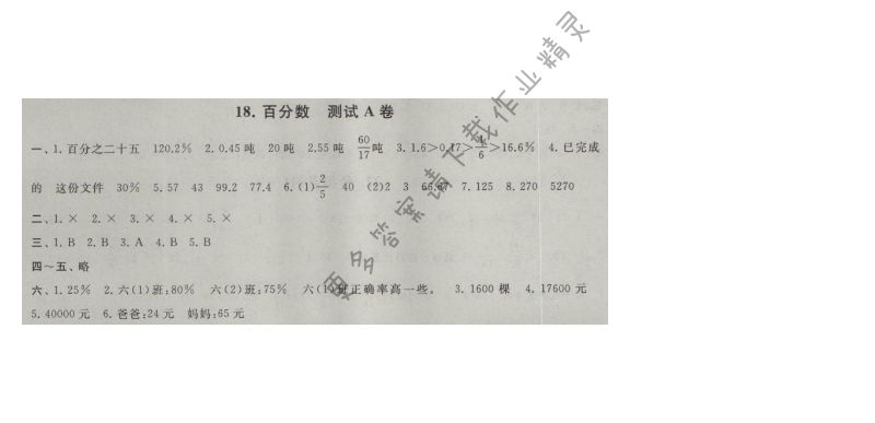 启东黄冈大试卷六年级数学上册江苏版 18.百分数 测试A卷