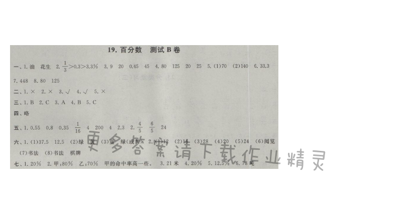 启东黄冈大试卷六年级数学上册江苏版 19.百分数 测试B卷