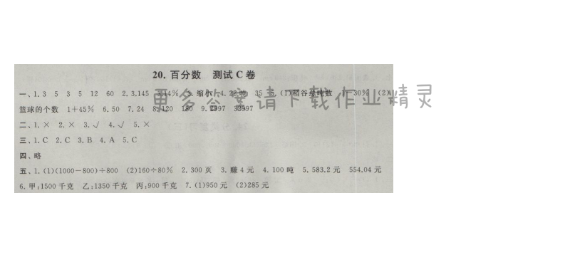启东黄冈大试卷六年级数学上册江苏版 20.百分数 测试C卷