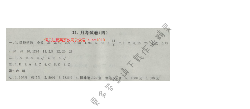 启东黄冈大试卷六年级数学上册江苏版 21.月考试卷(四)