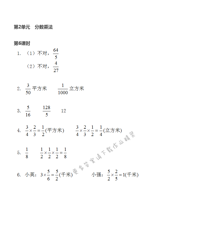 第2单元 第6课时 分数连乘与实际问题 - 苏教版数学六上第二单元第6课时伴你学答案