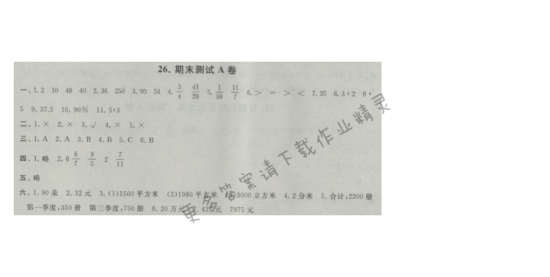 启东黄冈大试卷六年级数学上册江苏版 26.期末测试A卷