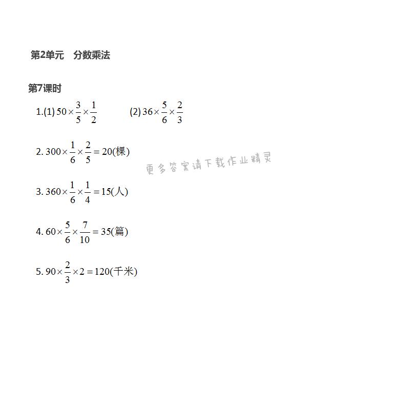 第2单元 第7课时 分数与分数相乘及分数连乘练习  - 苏教版数学六上第二单元第7课时伴你学答案