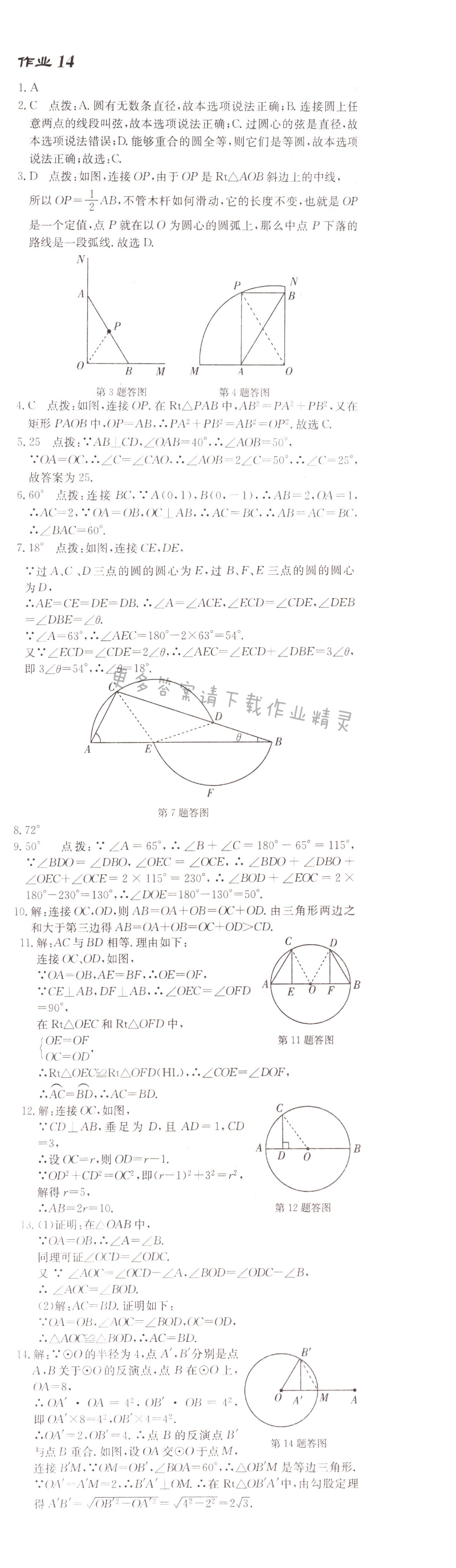 启东中学作业本九年级数学上册江苏版 作业14