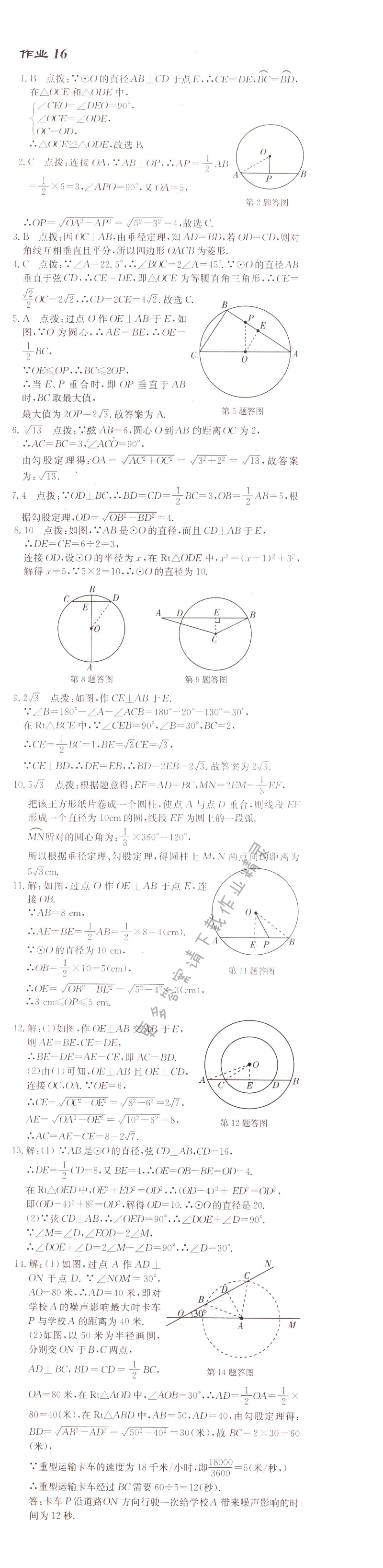 启东中学作业本九年级数学上册江苏版 作业16