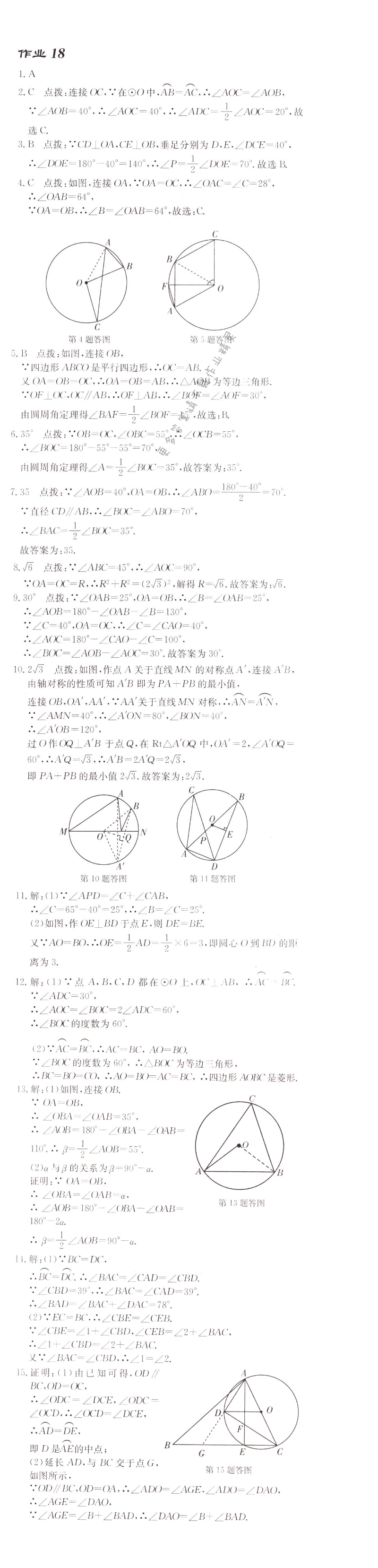 启东中学作业本九年级数学上册江苏版 作业18