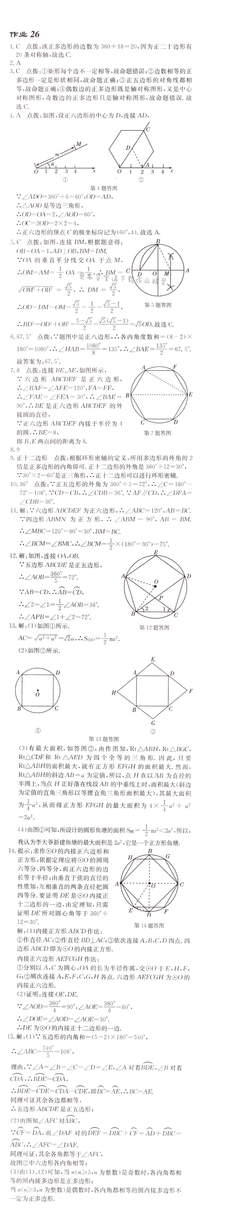 启东中学作业本九年级数学上册江苏版 作业26