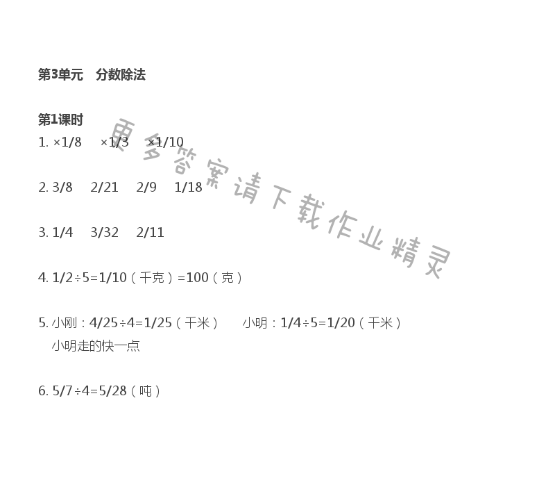 第3单元 第1课时 分数除以整数 - 苏教版数学六上第三单元第1课时伴你学答案