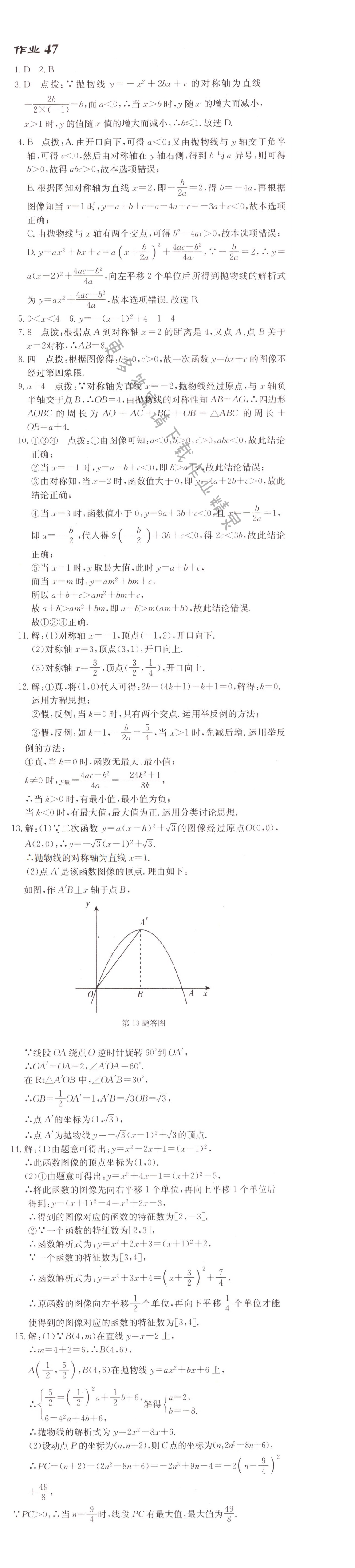 启东中学作业本九年级数学上册江苏版 作业47