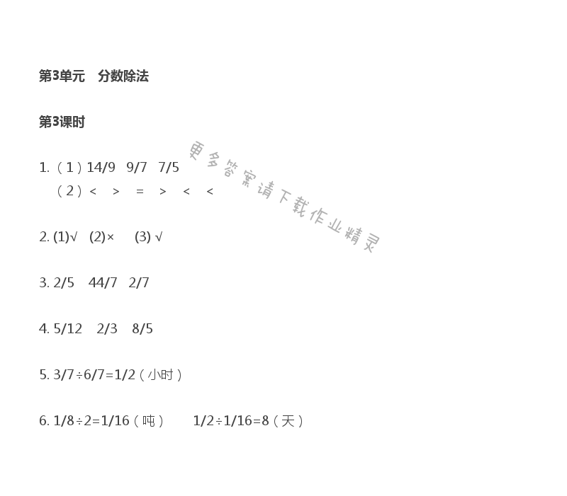 第3单元 第3课时 分数除以分数 - 苏教版数学六上第三单元第3课时伴你学答案