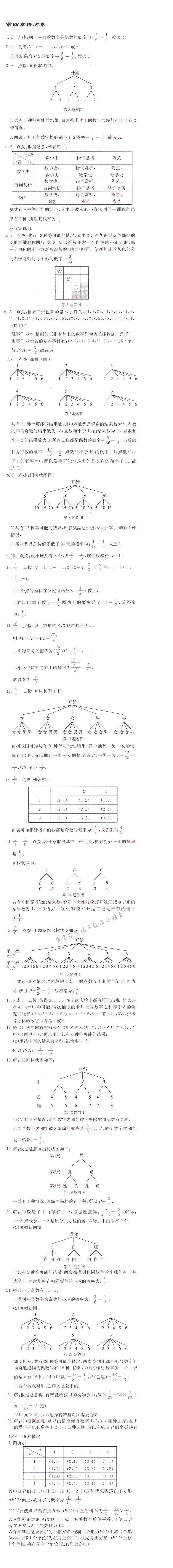 启东中学作业本九年级数学上册江苏版 第四章检测卷