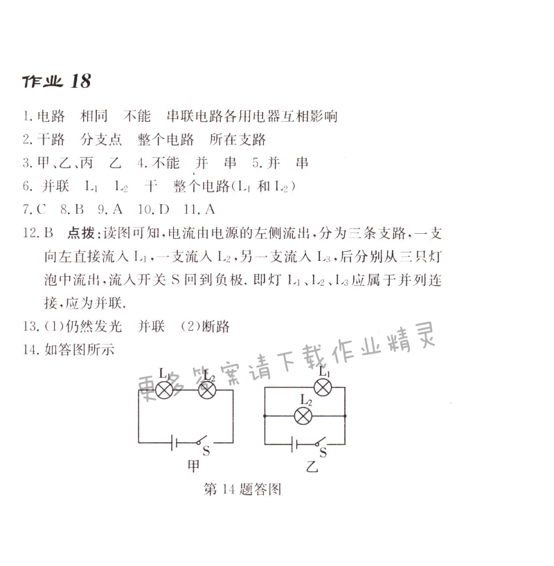 启东中学作业本九年级物理上册江苏版 作业18