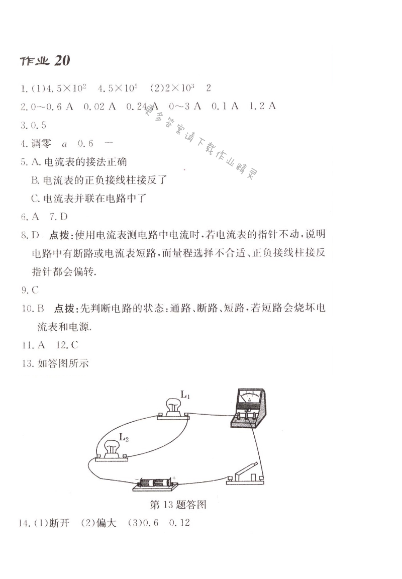 启东中学作业本九年级物理上册江苏版 作业20