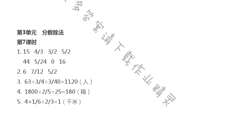 第3单元 第7课时 分数连除和乘除混合练习 - 苏教版数学六上第三单元第7课时伴你学答案