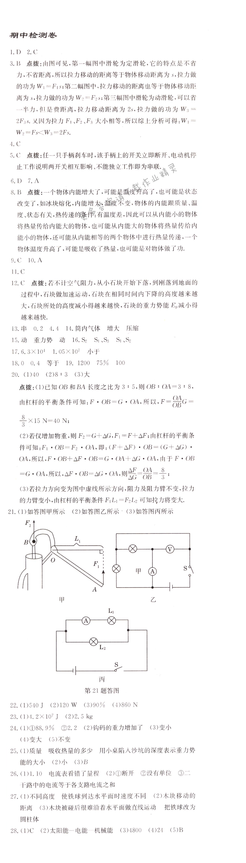 启东中学作业本九年级物理上册江苏版 期中检测卷