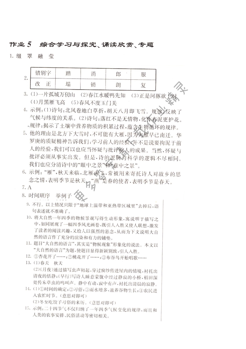 启东中学作业本九年级语文上册江苏版 作业5 综合学习与探究、诵读欣赏、专题