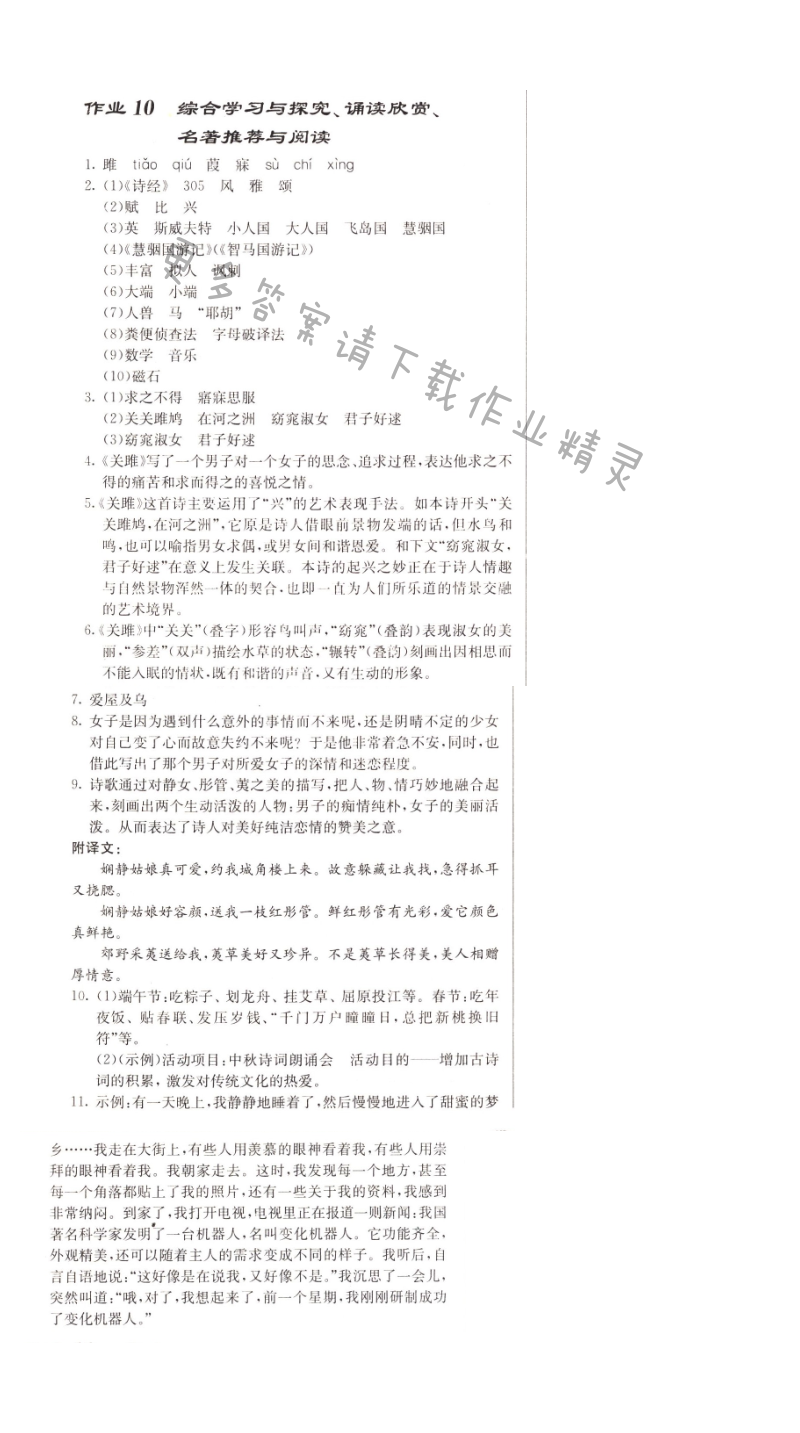 启东中学作业本九年级语文上册江苏版 作业10 综合学习与探究、诵读欣赏、名著推荐...