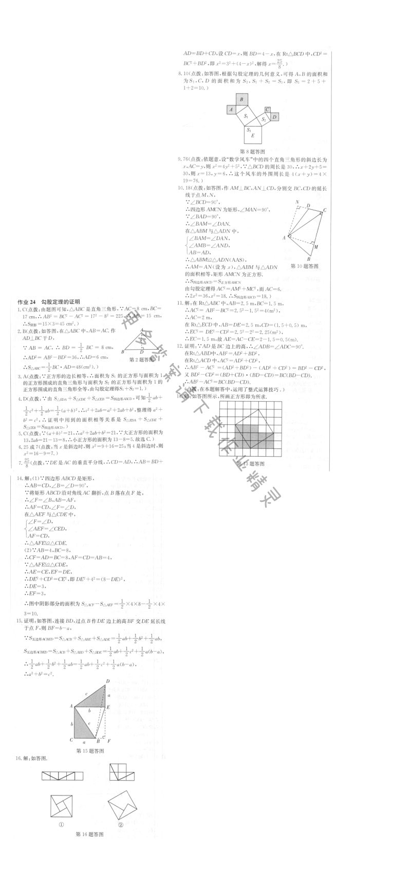 启东中学作业本八年级数学上册江苏版 作业24