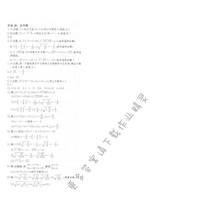 启东中学作业本八年级数学上册江苏版 作业30