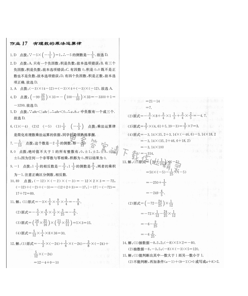 启东中学作业本七年级数学上册江苏版 作业17