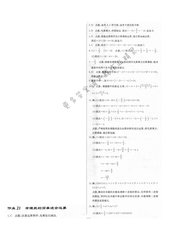 启东中学作业本七年级数学上册江苏版 作业21