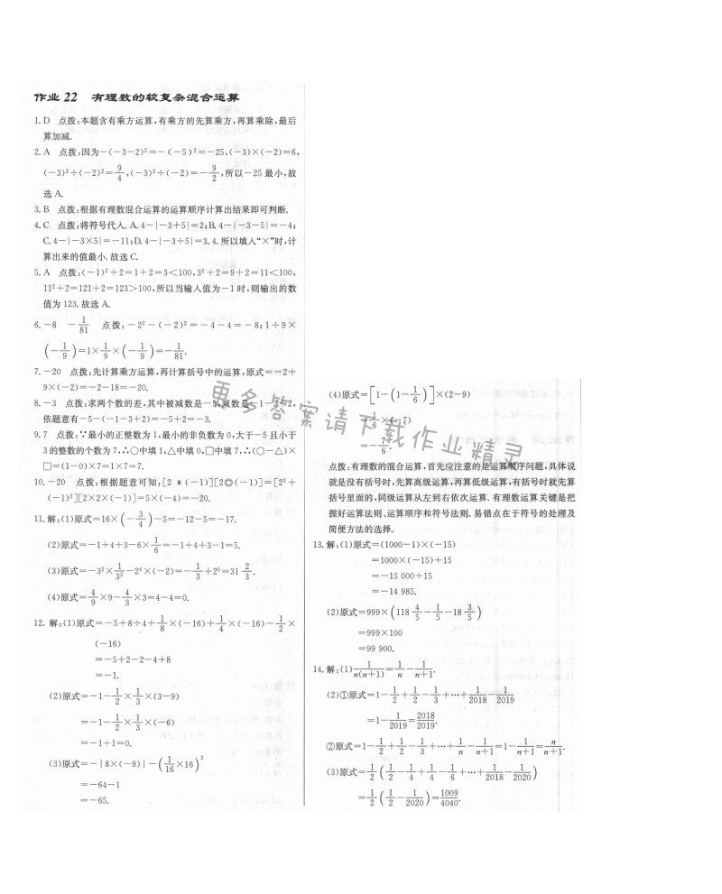 启东中学作业本七年级数学上册江苏版 作业22