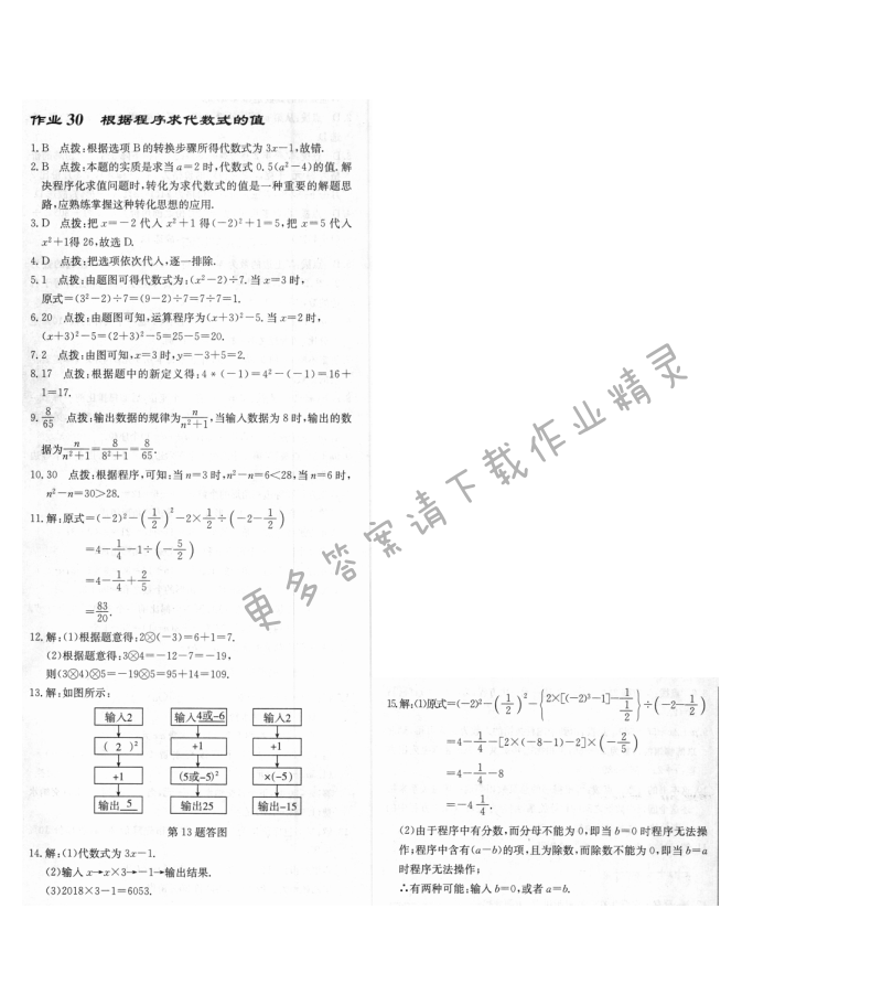 启东中学作业本七年级数学上册江苏版 作业30