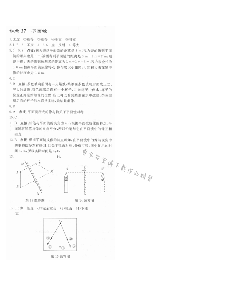 启东中学作业本八年级物理上册江苏版 作业17