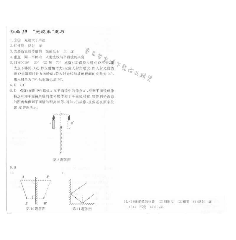 启东中学作业本八年级物理上册江苏版 作业19