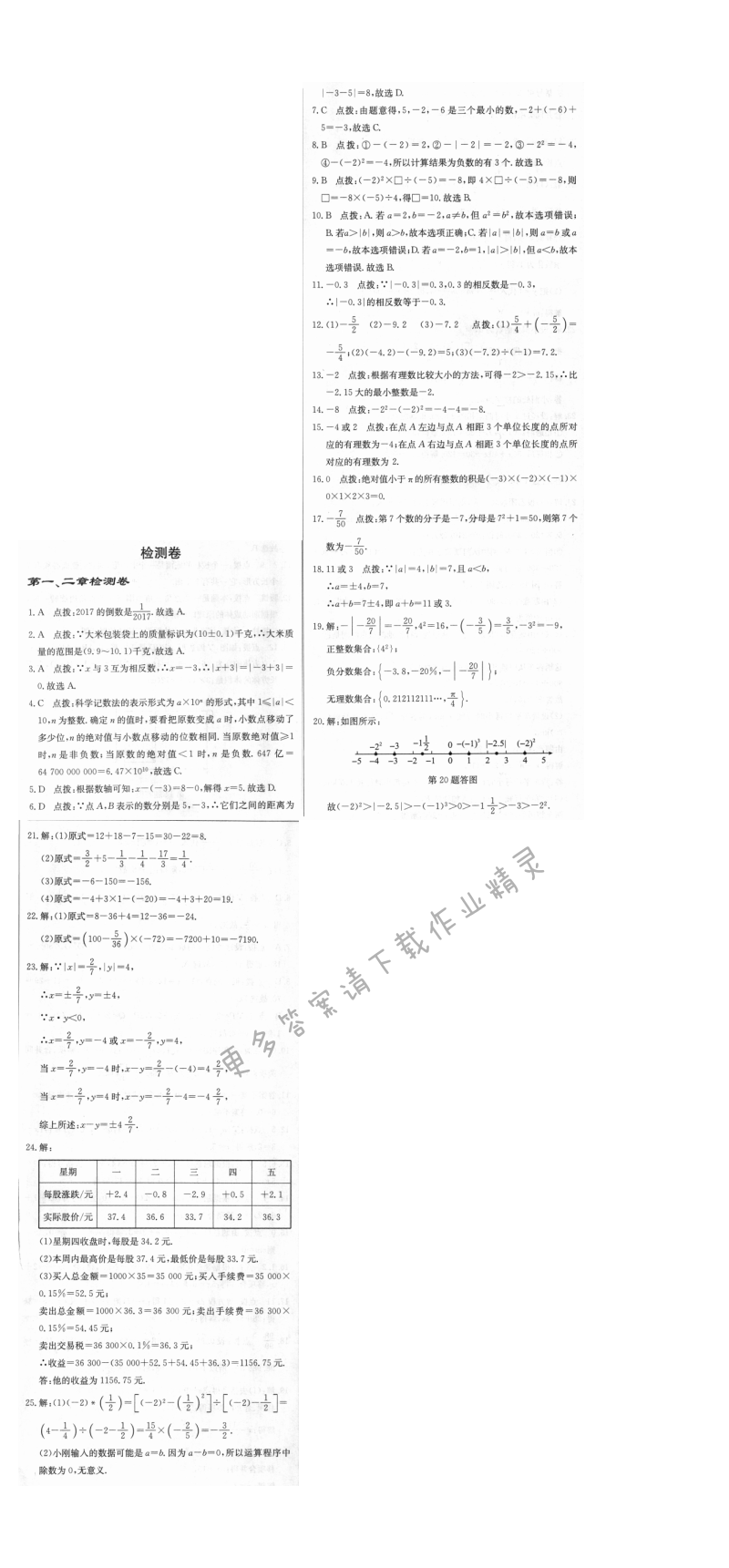 启东中学作业本七年级数学上册江苏版 第一、二章检测卷