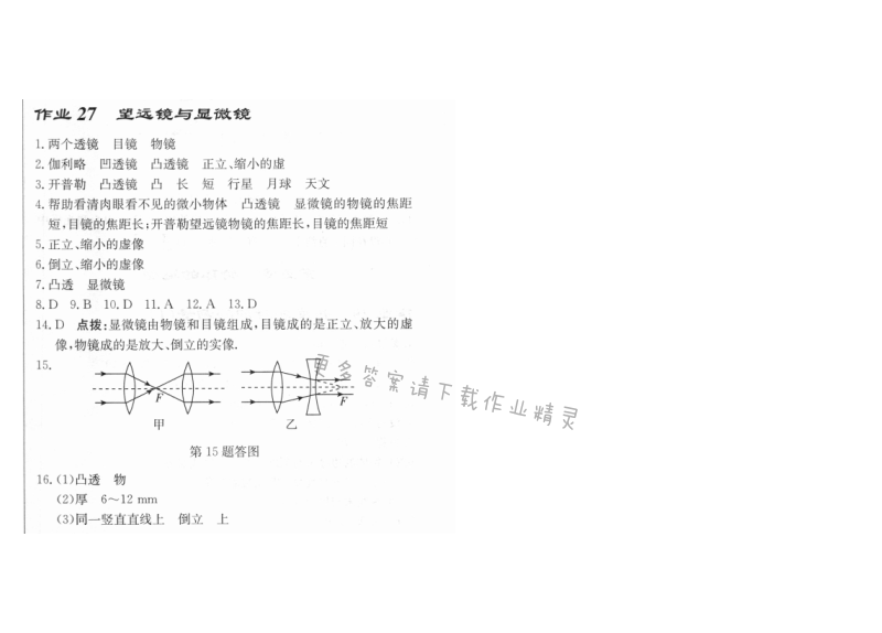 启东中学作业本八年级物理上册江苏版 作业27