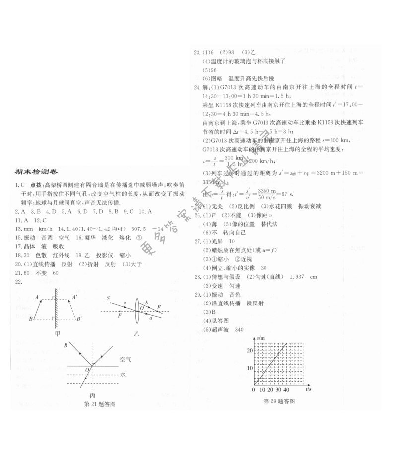 启东中学作业本八年级物理上册江苏版 期末检测卷