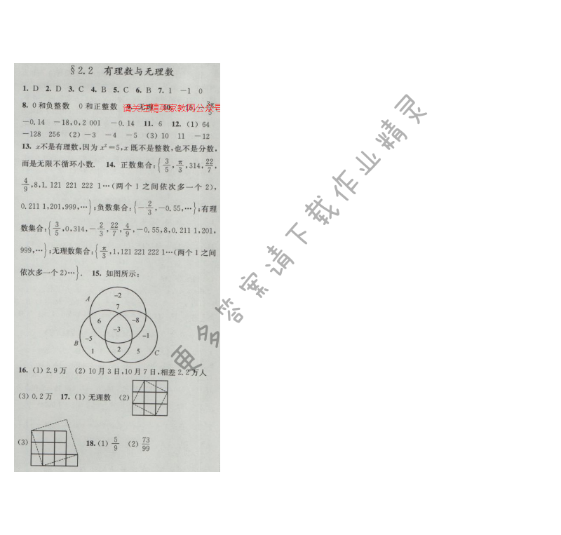 亮点给力提优课时作业本七年级数学上册苏科版 2.2 有理数与无理数